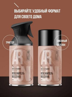 Освежитель воздуха Кофе & Кардамон сменный баллон ARLUNI 250мл