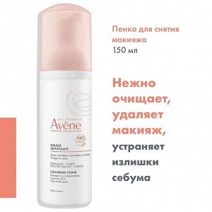 Пенка очищающая для лица и области вокруг глаз АВЕН 150мл