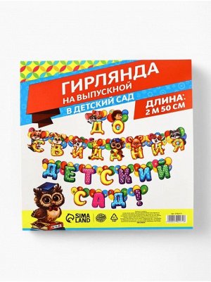 Гирлянда До свидания детский сад! 250 см