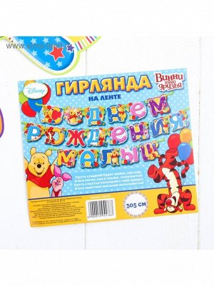 Гирлянда Малыш Медвежонок Винни и его друзья С днем рождения! 305 см на ленте