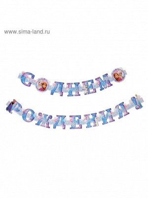 Гирлянда Холодное сердце С Днем рождения! 235 см с люверсами