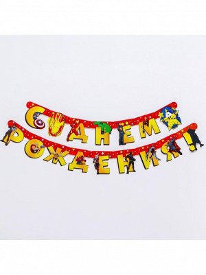 Гирлянда Мстители С Днем рождения! 240 см с люверсами