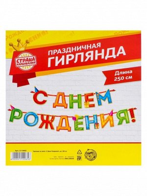 Гирлянда С Днем рождения 4 цвета 250 см на ленте
