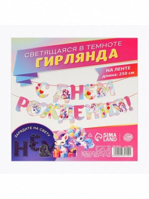 Гирлянда С Днем рождения! Единорог 250 см люминисцентная на ленте