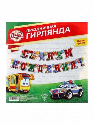 Гирлянда С Днем рождения! мальчику 191 см с люверсами