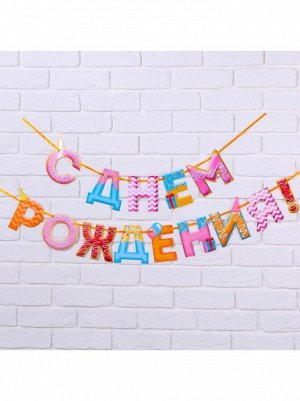 Гирлянда С Днем рождения! сладости 250 см на ленте