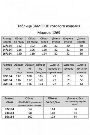 Женский юбочный костюм-тройка