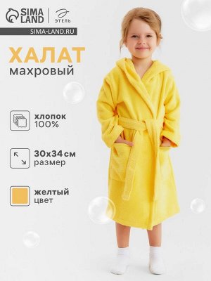 Халат махровый детский Этель «Я солнышко», жёлтый