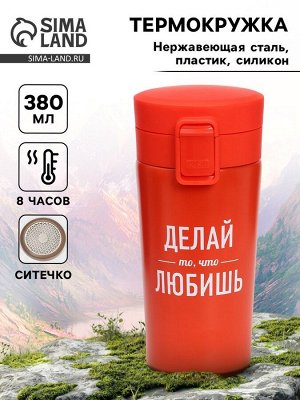 Термостакан с ситечком «Делай то, что любишь», 380 мл, сохраняет температуру до 8 ч