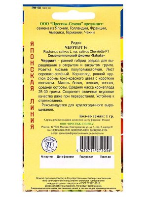 Семена Редис "Черриэт" F1, 1 г