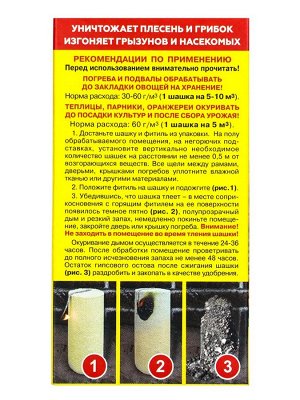 Серная шашка универсальная для дезинфекции погребов, подвалов "Фас", 300 г