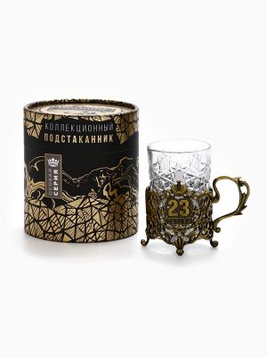 Подстаканник со стаканом «С 23 февраля», 12.5x12.5x13 см, коллекционный, в подарочной упаковке