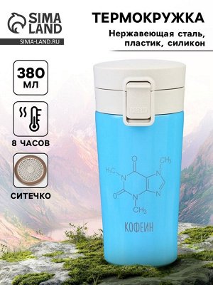 Термостакан «Кофеин», 380 мл, сохраняет тепло 8 ч, с ситечком