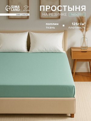 Простыня на резинке "Этель" 160*200 + 25 см, цв. Зеленый, поплин, 100% хлопок