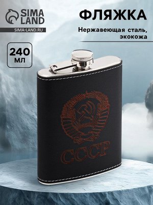 Фляжка «СССР», нержавеющая сталь, 240 мл, 8 oz