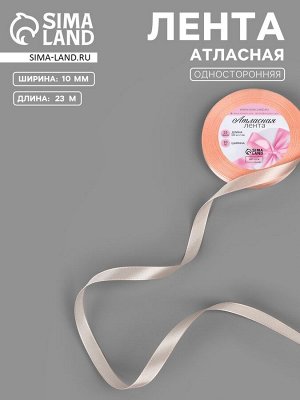 Лента атласная, 10 мм, 23±1 м, нежно-персиковая №07