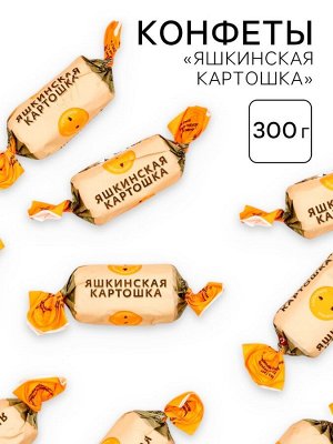 Конфеты «Яшкинская картошка» 300 гр