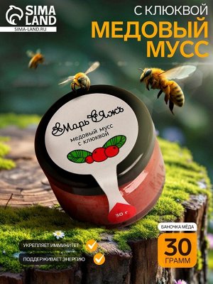 Медовый мусс «Марь&amp;Яжъ», с клюквой, 30 г