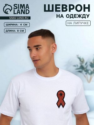 Георгиевская лента на липучке, шеврон, 8x4 см, чёрный, оранжевый