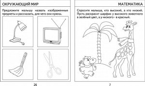 Для 3-х лет, ч.1.Внимание, мелкая моторика, память