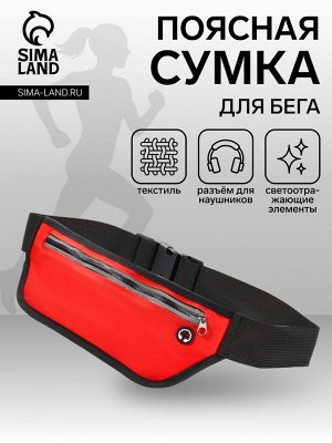 Сумка для бега на молнии, светоотражающие элементы, красная