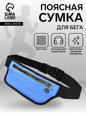 Сумка для бега на молнии, светоотражающие элементы, синяя