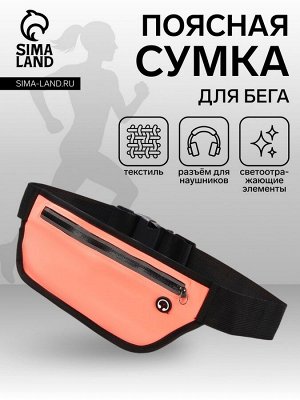Сумка для бега на молнии, светоотражающие элементы, оранжевая