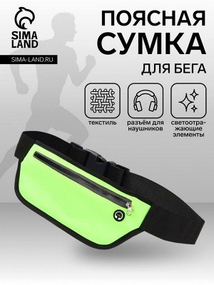 Сумка для бега на молнии, светоотражающие элементы, зелёная
