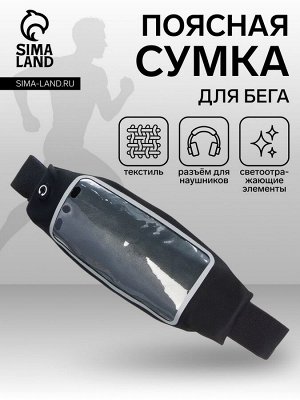 Сумка для бега на молнии, светоотражающие элементы, чёрная