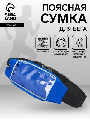 Сумка для бега на молнии, светоотражающие элементы, синяя