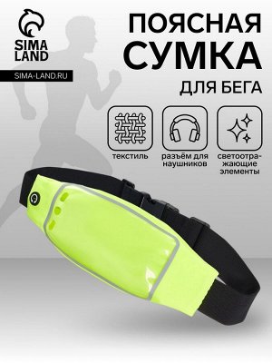 Сумка для бега на молнии, светоотражающие элементы, жёлтая