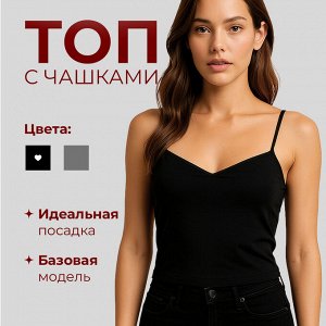 Топ женский на бретельках с чашками