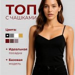 Топ женский на бретельках с чашками