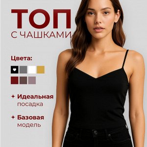 Топ женский на бретельках с чашками