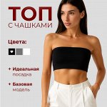 Топ бандо, базовый, с чашками