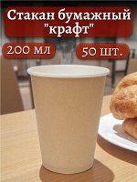 Стакан бумажный 200 мл. &quot;Крафт&quot; , одноразовый, диаметр верха 80 мм, 8 oz., 50 штук