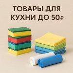 Товары для кухни до 50 руб