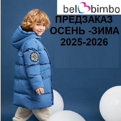 Детская одежда Бимбо-Предзаказ осень-зима 25-26*Оплата 50%