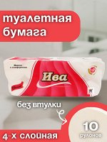 Туалетная бумага SX-10 ИВА , 4х слойная ,без втулки, 10 рулонов по 22 метра. Китай