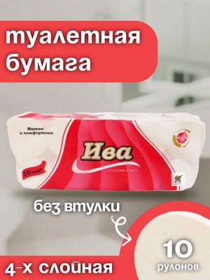 Туалетная бумага SX-10 ИВА , 4х слойная ,без втулки, 10 рулонов по 22 метра. Китай
