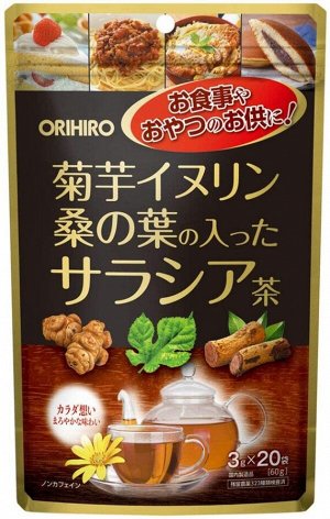 Чай для снижения уровня углеводов и калорий ORIHIRO Jerusalem Artichoke + Inulin + Salacia + Mulberry Leaves Tea