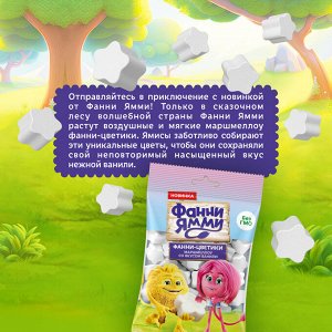 ФРУТОНЯНЯ Зефир жевательный Фанни-цветики ваниль 50г