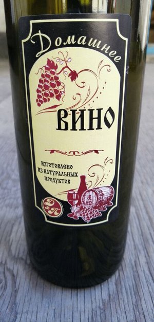 Этикетка "Вино домашнее"