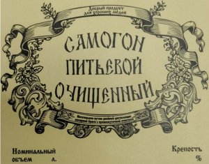 Этикетка "Самогон питьевой очищенный"