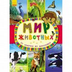 Мир Животных - От хомячка до динозавра