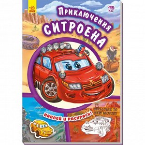 Fun Tun Тачки - Приключения ситроена