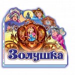 Любимая сказка. Вырубка. Картон