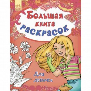 Большая книга раскрасок - Для девочек