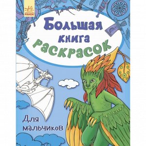 Большая книга раскрасок - Для мальчиков