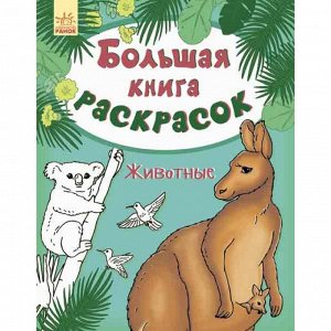 Большая книга раскрасок - Животные